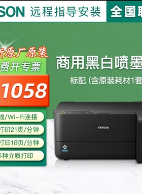 爱普生M1058黑白墨仓式无线打印机 商用 凭证 处方 高速 M105升级