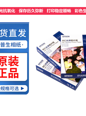 爱普生原装照片纸相片纸RC亚光光泽6寸a4幅面喷墨打印机专用相纸