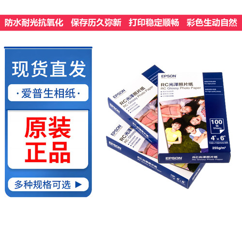 爱普生原装正品防水高光相片纸