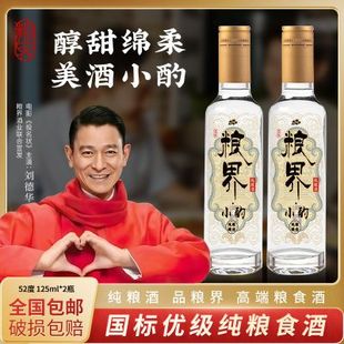 粮界白酒微醺小酌纯粮食酒 2瓶浓香型酒类小瓶白酒 酒水52度125ml