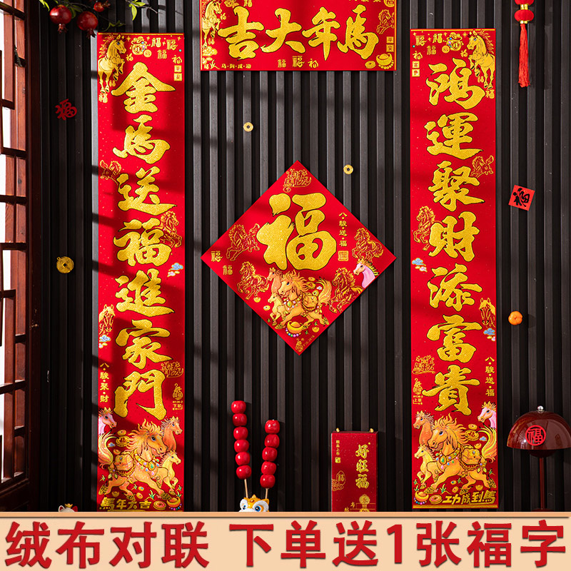 马年春节绒布对联2026新款自粘金字春联福字贴画家用大门过年对贴