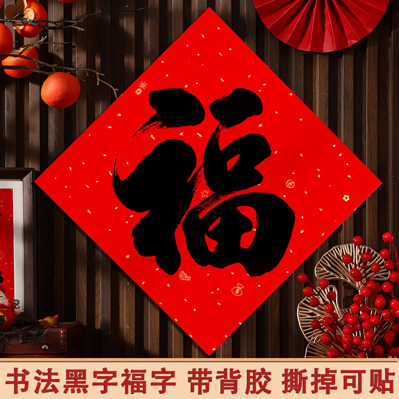 2026马年福字门贴春节书法黑金福字入户门大门迎门墙过年乔迁福字,节庆用品/礼品,福字/窗花/窗贴,淘宝优惠券,粉丝福利购,淘宝优惠卷