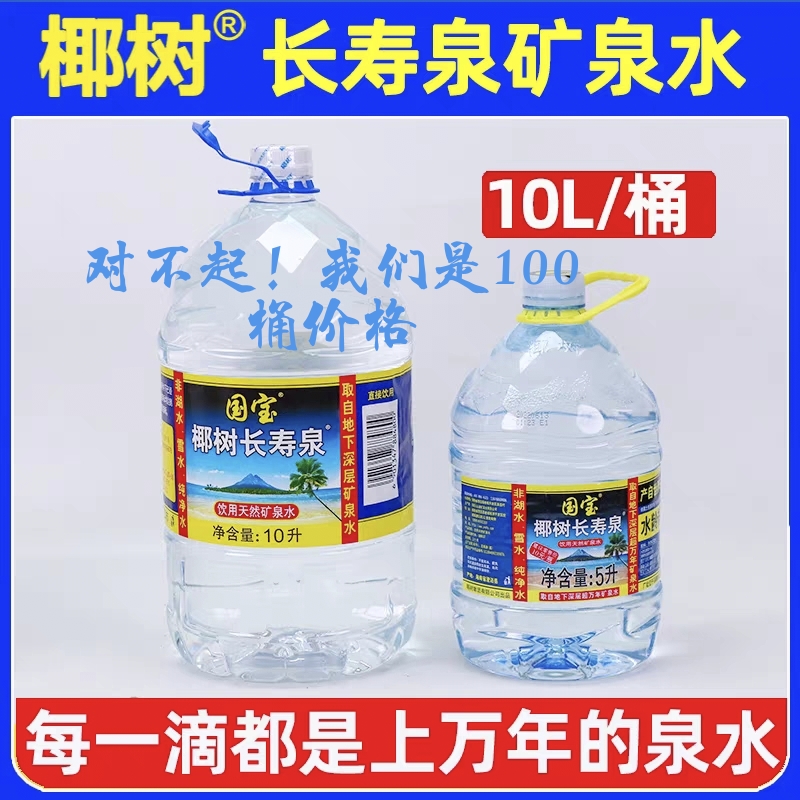 海南椰树长寿泉矿泉水10L100桶深层矿物质水泡茶火山岩系列饮用水