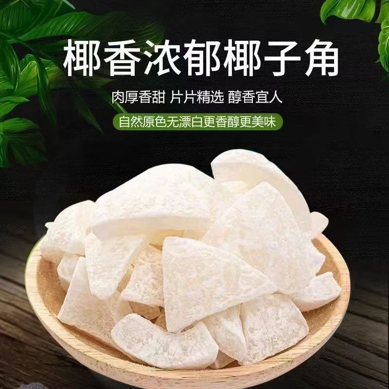 海南特产 糖椰子  椰子肉 椰子片椰子角蜜饯果干休闲散装零食包邮