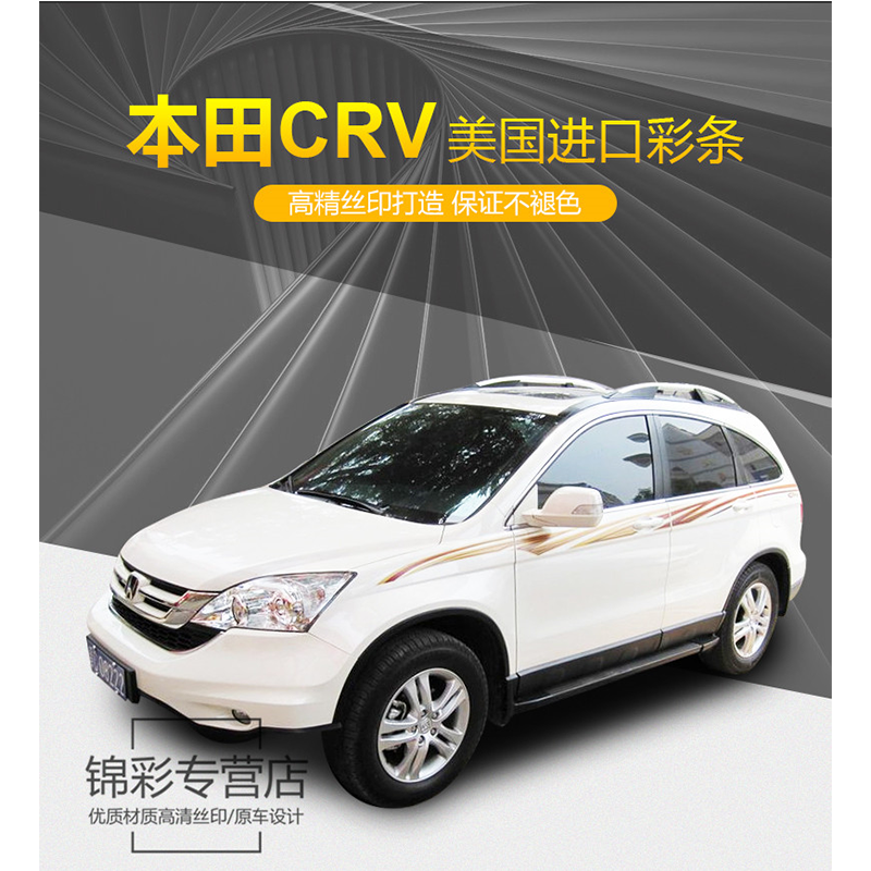 老款crv贴纸东风本田车身彩条