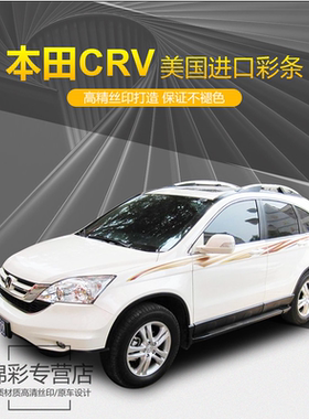 老款crv贴纸东风本田车身彩条