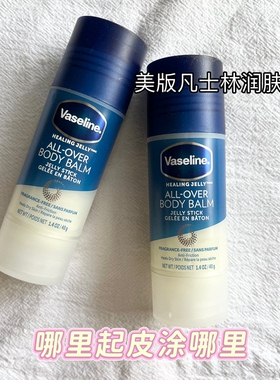 美版原装Vaseline凡士林修护晶冻棒面唇身体乳滋润防干裂40g