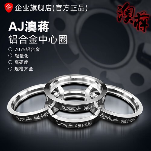 澳蒋官网中心圈轮毂锻造套环汽车