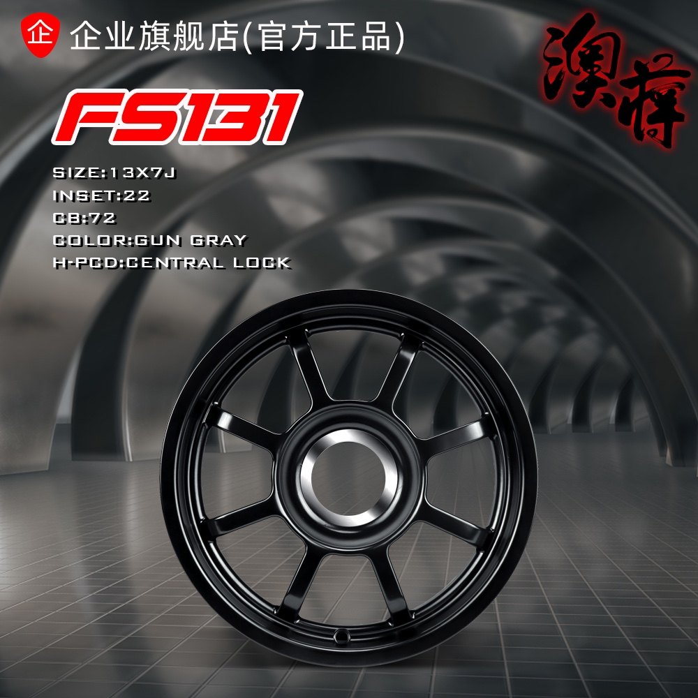 AJ澳蒋官方网 方程式赛车13寸轮毂改装
