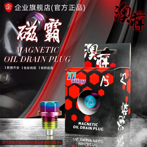 AJ澳蒋官网 钛合金锻造机油底壳放油螺丝强磁铁改装 有效保护引擎