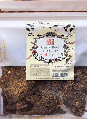 澳门特产食品美味手信年货小吃进口肉干钜记饼家咖哩牛肉片包邮