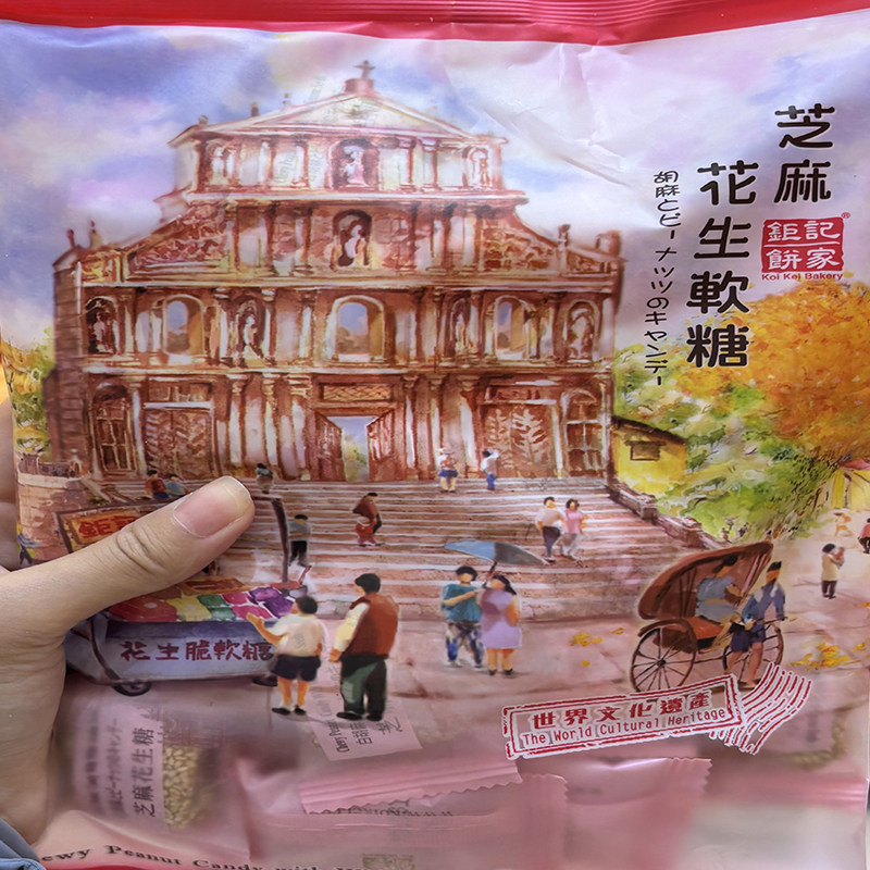 澳门特产代购年货办公室零食品手信钜记饼家芝麻花生软糖250g包邮