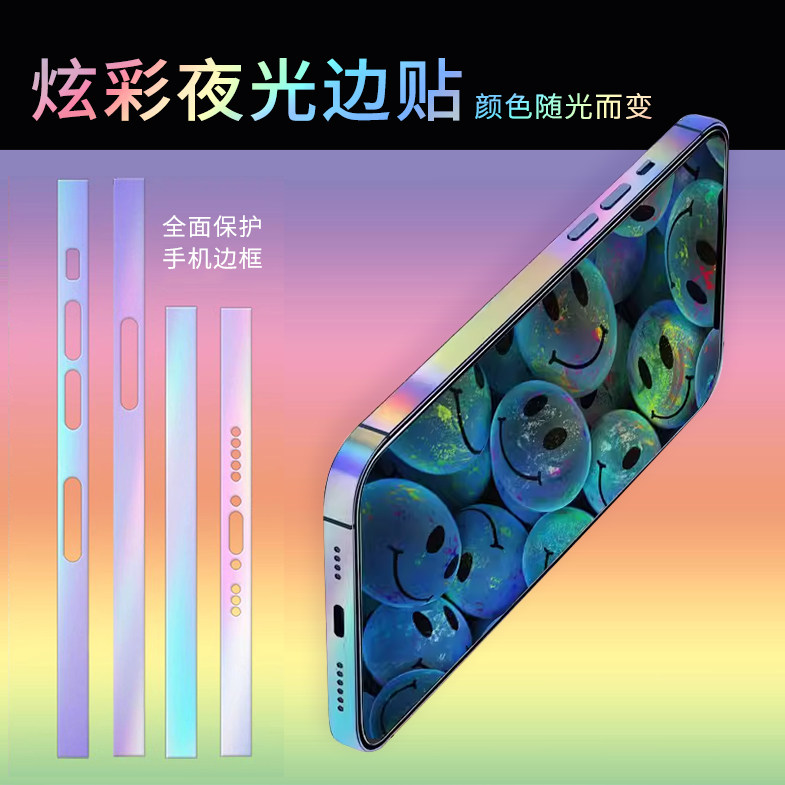 【汇魔法】适用于苹果系列夜光炫彩手机侧边贴膜iphone15promax/14/13/12边框膜四角全包保护贴