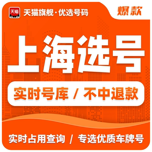 上海车牌选号自编沪AB新能源新车选号全国12123自选号牌占用查询