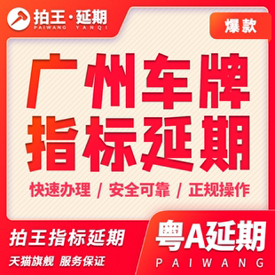 拍王广州指标延期摇号新能源更新指标延期粤A广州车牌延期续期