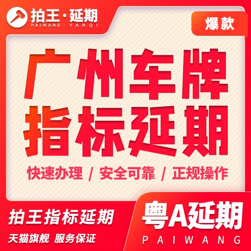 拍王广州指标延期摇号新能源更新指标延期粤A广州车牌延期续期 - 封面