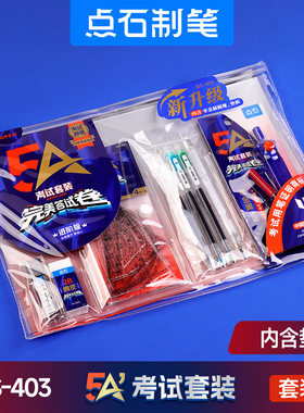 点石5A考试笔套装403中性笔涂卡笔2b圆规套尺高考中考答题卡垫板