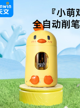 天文小萌鸡全自动卷笔刀小学生转笔刀削笔器铅笔刀大容量便携安全