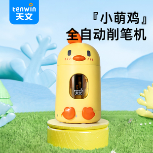 天文小萌鸡全自动卷笔刀小学生转笔刀削笔器铅笔刀大容量便携安全
