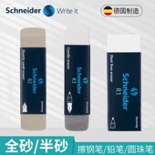 德国施耐德学生铅笔擦钢笔擦 干净无尘半砂全砂橡皮水笔橡皮擦