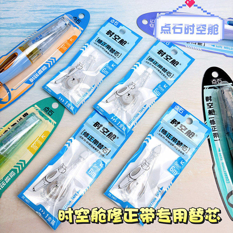 点石时空舱修正带替换芯深海舱改正带1401小学生涂改带改错带408