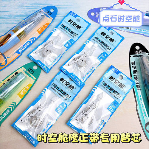 点石时空舱修正带替换芯深海舱改正带1401小学生涂改带改错带408
