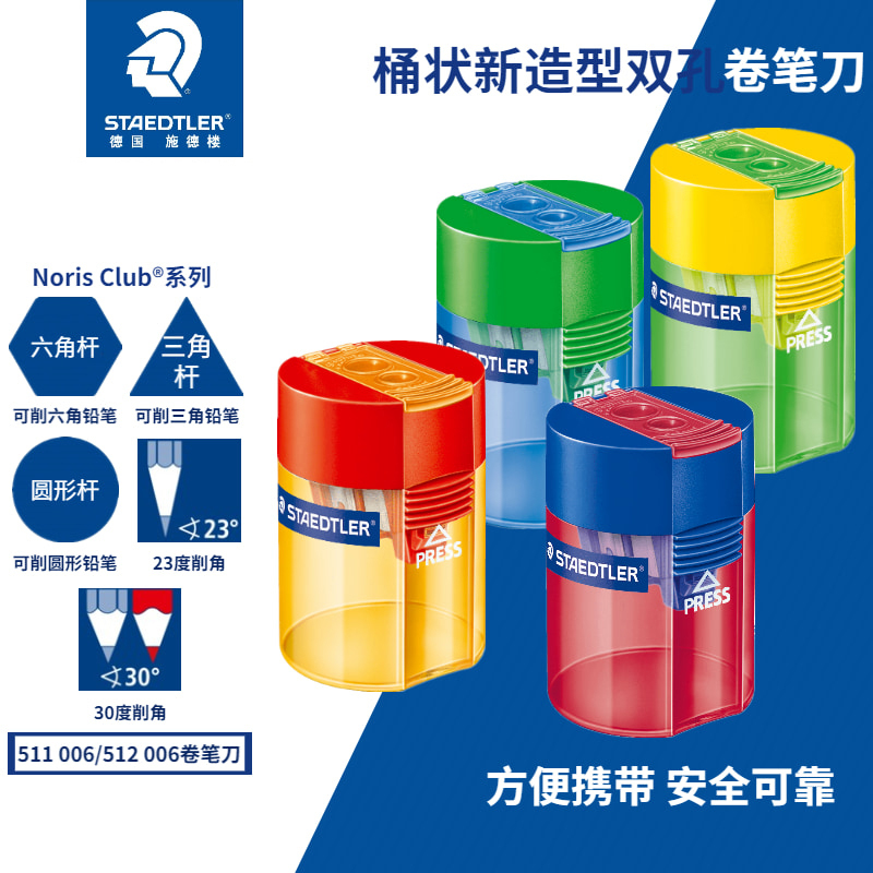 施德楼单孔双孔卷笔刀