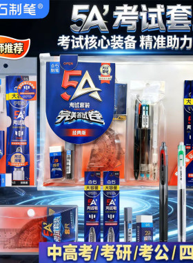点石5A考试笔套装403中性笔涂卡笔2b圆规套尺高考中考答题卡垫板