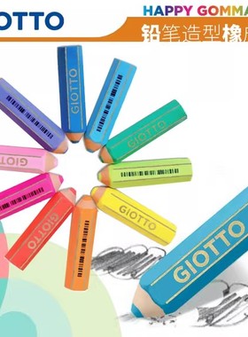 意大利Giotto/齐多铅笔造型橡皮擦可爱学生擦得干净创意卡通儿童