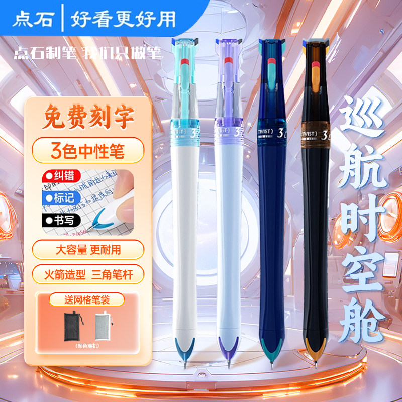 点石巡航时空舱双珠速干按动中性笔0.5黑红蓝三色笔多色标记笔记