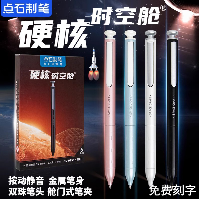 点石时空舱金属按动中性笔DS-0156黑色速干太空舱笔静音黑笔水笔