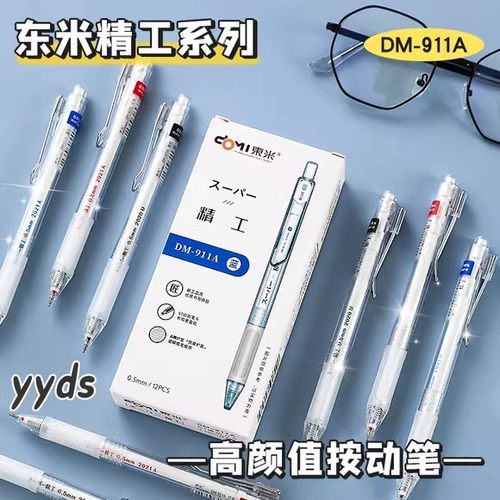 东米按动中性笔大容量顺滑速干