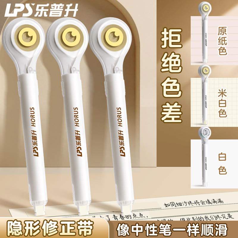 乐普升笔式修正带隐形米黄色涂改带护眼原纸色改正带修改无痕去字