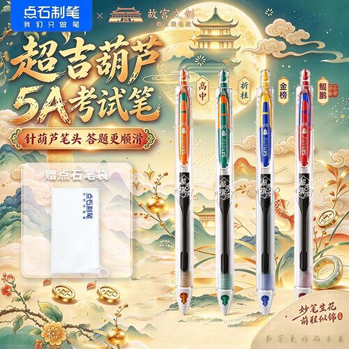 点石故宫超吉葫芦5A考试按动中性笔速干大容量葫芦头学生刷题黑笔
