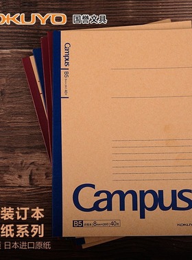 日本国誉Campus牛皮纸笔记本无线胶装订本学生Gambol记事横线本