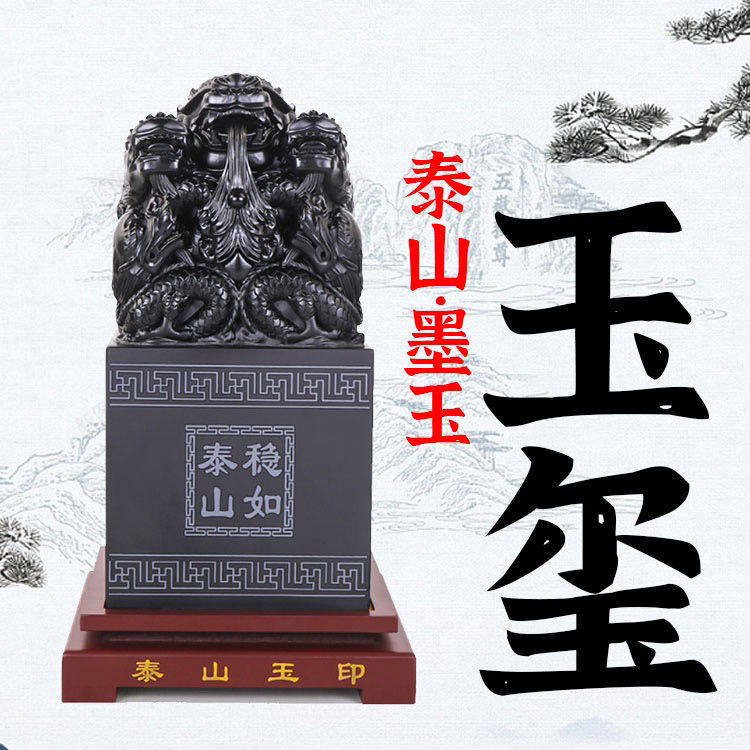 泰山玉石龙印摆件墨玉印章定制篆刻商务送礼玉玺大印泰山奶奶印章