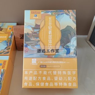 发货 全码 白云山完美线条五谷轻氧固体饮料 正品
