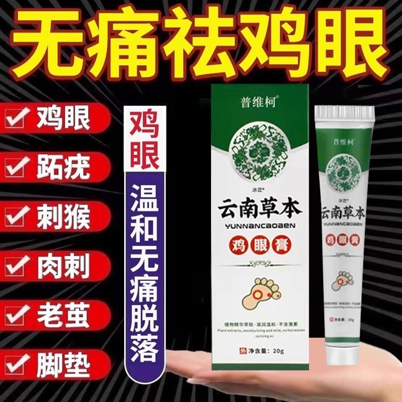 【一抹除鸡眼】鸡眼老茧专用膏