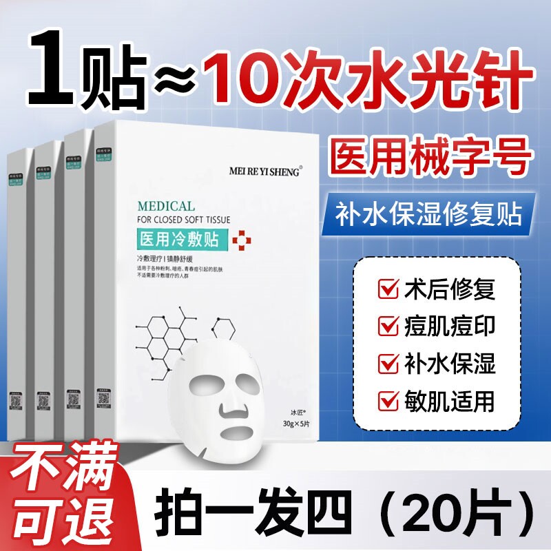 医用冷敷贴面膜型医美激光水光针术后晒后修复祛痘补水保湿敏感肌