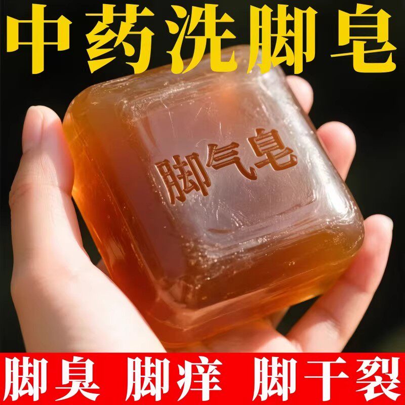 洗脚皂除臭去除脚气水泡脚祛臭脚杀菌灵烂脚脱皮洗脚香皂专用