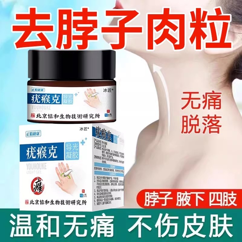 【脖子上长小肉粒】去疣药膏