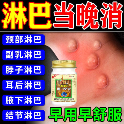 【当天消淋巴】淋巴结疏通消散膏
