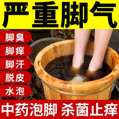 【去脚气止痒杀菌】脚臭泡脚药包