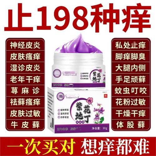 紫花地丁抑菌止痒软膏外用皮炎