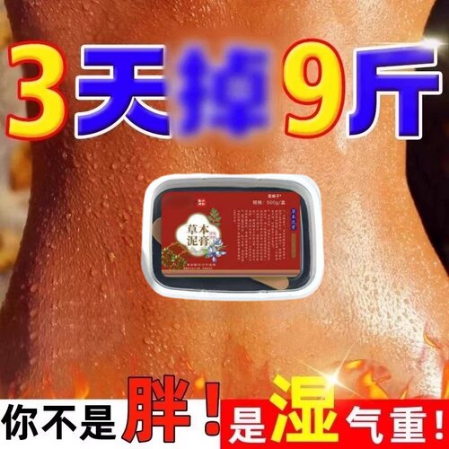 【胖东来很火的】瘦身祛湿泥灸膏