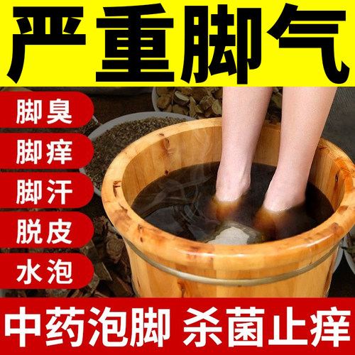 【去脚气杀菌止痒】脚臭泡脚药包