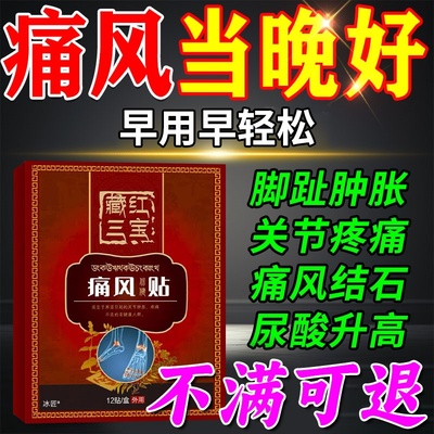 【专攻痛风】痛风消肿止痛贴膏