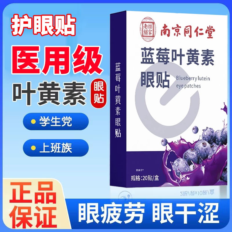 【缓解眼疲劳干涩】叶黄素护眼贴