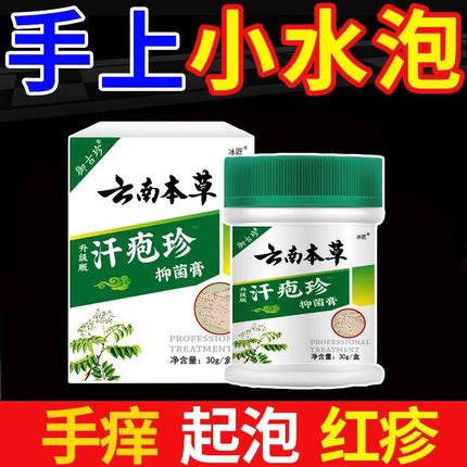 云南本草汗泡疱珍疹药膏汉汗状疱疹软膏专汗孢疹手上起小水用止痒