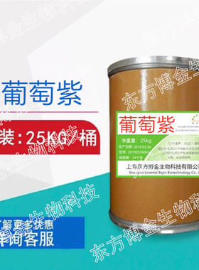 食品级葡萄紫色素 食用色素 烘焙饮料果汁糕点鱼饵等食品着色剂